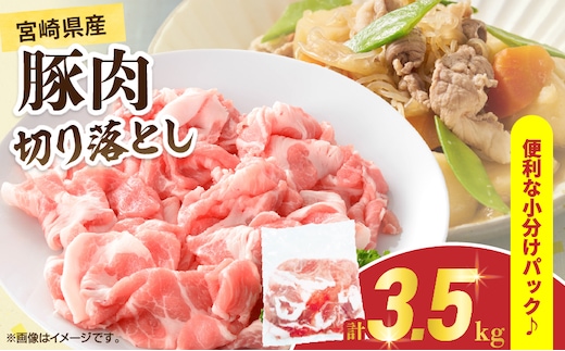 宮崎県産 豚肉 切り落とし 計3.5kg 肉 豚 国産 食品 生姜焼き 肉じゃが 野菜炒め 豚丼 豚汁 冷しゃぶ 焼肉 個包装 小分け パック おすすめ おかず お弁当 晩ご飯 おつまみ 手軽 便利 万能食材 使い勝手抜群 アレンジ ギフト 贈り物 冷凍 日南市 送料無料_CB110-25