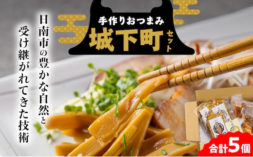 城下町セット （将軍めんま／殿様チャーシュー） 惣菜 加工品 食品 国産 手作り めんま チャーシュー おつまみ おかず ご飯のお供 ラーメン チャーハン 簡単調理 詰め合わせ おすすめ 希少 国産メンマ 醤油ベース 冷蔵 宮崎県 日南市 送料無料_CB120-26