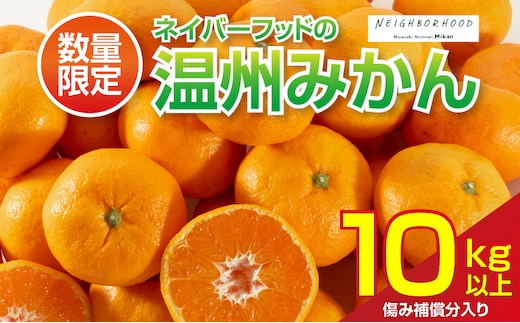 ネイバーフッド 温州みかん 計10kg以上 傷み補償分入り 期間限定 数量限定 フルーツ 果物 くだもの ミカン 柑橘 オレンジ 人気 国産 食品 デザート おやつ おすすめ 産地直送 おすそ分け ギフト 贈り物 特産品 宮崎県 日南市 送料無料_CB121-26