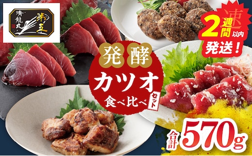 カツオの刺身 食べ比べができる 発酵カツオ 詰め合わせ セット 計570g 魚 魚介類 惣菜 加工品 海鮮 食品 国産 鰹 かつお さしみ 刺し身 赤身 急速冷凍 小分け 真空パック 個包装 簡単調理 ギフト 贈り物 おすすめ おつまみ 宮崎県 日南市 送料無料_CB130-26