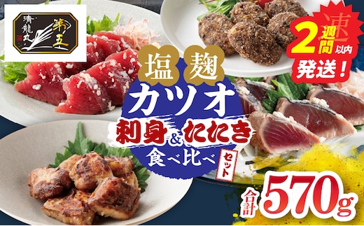 塩麹カツオの刺身 たたき 食べ比べができる 発酵カツオ 詰め合わせ セット 計570g 魚 魚介類 惣菜 加工品 海鮮 食品 国産 鰹 かつお さしみ 刺し身 赤身 急速冷凍 小分け 真空パック 個包装 簡単調理 ギフト 贈り物 おすすめ 宮崎県 日南市 送料無料_CBV3-26