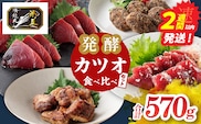 カツオの刺身 食べ比べができる 発酵カツオ 詰め合わせ セット 計570g 魚 魚介類 惣菜 加工品 海鮮 食品 国産 鰹 かつお さしみ 刺し身 赤身 急速冷凍 小分け 真空パック 個包装 簡単調理 ギフト 贈り物 おすすめ おつまみ 宮崎県 日南市 送料無料_CB130-26