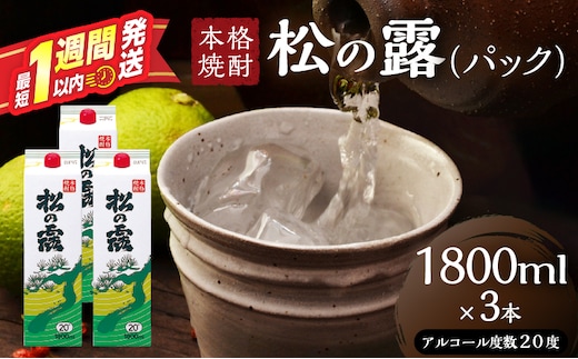 松の露 パック 1800ml 3本 20度 焼酎 お酒 アルコール 飲料 国産 芋焼酎 焼酎ハイボール ロック 水割り お湯割り 地酒 晩酌 家呑み 宅呑み 紙パック ご褒美 お祝い 記念日 イベント 手土産 ギフト 贈り物 おすすめ 宮崎県 日南市 送料無料_D127-26