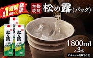 松の露 パック 1800ml 3本 20度 焼酎 お酒 アルコール 飲料 国産 芋焼酎 焼酎ハイボール ロック 水割り お湯割り 地酒 晩酌 家呑み 宅呑み 紙パック ご褒美 お祝い 記念日 イベント 手土産 ギフト 贈り物 おすすめ 宮崎県 日南市 送料無料_D127-26
