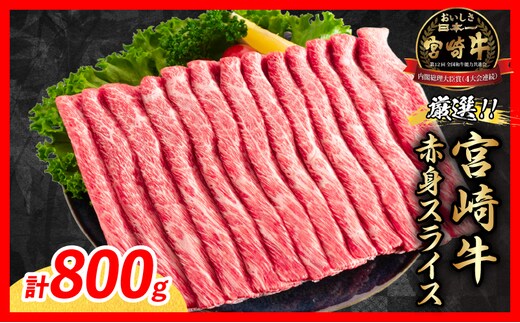 【11月配送】厳選 宮崎牛 赤身 スライス 計800g 牛肉 国産 すき焼き 黒毛和牛 肩ウデ モモ しゃぶしゃぶ 4等級以上 ギフト 贈答 小分け 食品 選べる ミヤチク 宮崎県 日南市 送料無料_C175-26-11