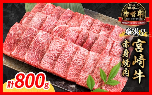 【10月配送】厳選 宮崎牛 赤身 焼肉 計800g 牛肉 国産 焼き肉 BBQ 鉄板焼き バーベキュー 黒毛和牛 肩ウデ モモ 4等級以上 ギフト 贈答 小分け 食品 選べる ミヤチク 宮崎県 日南市 送料無料_CA98-26-10