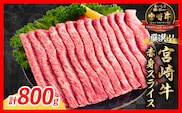 【9月配送】厳選 宮崎牛 赤身 スライス 計800g 牛肉 国産 すき焼き 黒毛和牛 肩ウデ モモ しゃぶしゃぶ 4等級以上 ギフト 贈答 小分け 食品 選べる ミヤチク 宮崎県 日南市 送料無料_C175-26-09