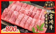 【9月配送】厳選 宮崎牛 赤身 焼肉 計800g 牛肉 国産 焼き肉 BBQ 鉄板焼き バーベキュー 黒毛和牛 肩ウデ モモ 4等級以上 ギフト 贈答 小分け 食品 選べる ミヤチク 宮崎県 日南市 送料無料_CA98-26-09