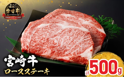 【令和8年11月配送】配送月が選べる 宮崎牛 ロースステーキ (250g×2枚) 500g 肉 牛肉 黒毛和牛 ロース ステーキ サーロイン リブロース 和牛 国産 焼肉 BBQ おすすめ ギフト 贈り物 贈答 お祝い ミヤチク ブランド牛 宮崎 日南市 送料無料_CC66-25-11