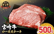 【令和8年10月配送】配送月が選べる 宮崎牛 ロースステーキ (250g×2枚) 500g 肉 牛肉 黒毛和牛 ロース ステーキ サーロイン リブロース 和牛 国産 焼肉 BBQ おすすめ ギフト 贈り物 贈答 お祝い ミヤチク ブランド牛 宮崎 日南市 送料無料_CC66-25-10