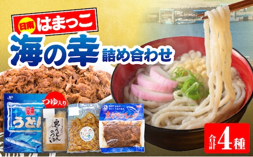 はまっこの海の幸 詰め合わせ つゆ入り セット 麺類 カツオ マグロ フレーク サラダ グルテンフリー 水産物 加工品 惣菜 食品 練り物 簡単調理 おかず ヘルシー 高たんぱく 低カロリー おすすめ お取り寄せ おすそ分け お土産 ギフト 宮崎県 日南市 送料無料_CC91-26