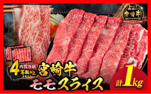【令和8年1月配送】数量限定 宮崎牛 モモスライス 計1kg 牛肉 赤身 国産 すき焼き しゃぶしゃぶ 牛丼 焼肉 BBQ バーベキュー 鉄板焼き 人気 おすすめ 高級 ギフト プレゼント 贈り物 贈答 お祝い ミヤチク 選べる 宮崎県 日南市 送料無料_CD77-25-01