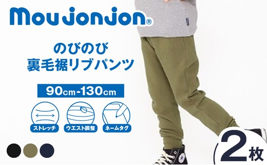 ≪サイズ・カラーが選べる≫ のびのび裏毛裾 リブパンツ 2枚 子供服 キッズ 子供用品 ベビー服 国産 日本製 ジュニア シンプル 無地 ファッション 男の子 女の子 ユニセックス 衣類 贈り物 プレゼント ギフト お祝い moujonjon 日南市 宮崎県 送料無料_CC88-25