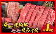 【令和8年4月配送】数量限定 宮崎牛 モモスライス 計1kg 牛肉 赤身 国産 すき焼き しゃぶしゃぶ 牛丼 焼肉 BBQ バーベキュー 鉄板焼き 人気 おすすめ 高級 ギフト プレゼント 贈り物 贈答 お祝い ミヤチク 選べる 宮崎県 日南市 送料無料_CD77-25-04