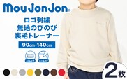 ≪サイズ・カラーが選べる≫ ロゴ刺繍無地のびのび裏毛 トレーナー 2枚 子供服 キッズ 子供用品 ベビー服 日本製 ジュニア 長袖 シンプル 無地 ファッション 男の子 女の子 ユニセックス 衣類 おすすめ 贈り物 プレゼント お祝い moujonjon 宮崎県 送料無料_CC87-25