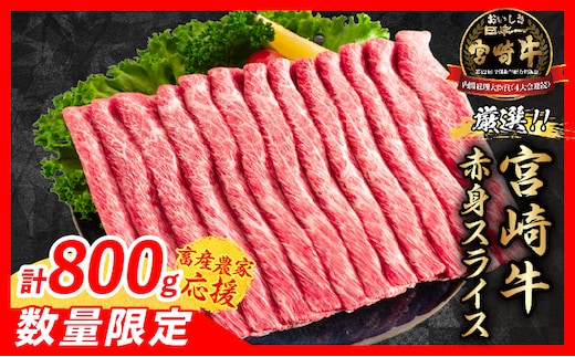 【7月配送】【畜産農家応援】数量限定 厳選 宮崎牛 赤身 スライス 計800g 牛肉 国産 すき焼き BBQ 人気 黒毛和牛 肩ウデ モモ しゃぶしゃぶ A4 A5 等級 ギフト 贈答 小分け 食品 選べる ミヤチク 宮崎県 日南市 送料無料_CA97-26-07