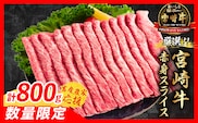 【7月配送】【畜産農家応援】数量限定 厳選 宮崎牛 赤身 スライス 計800g 牛肉 国産 すき焼き BBQ 人気 黒毛和牛 肩ウデ モモ しゃぶしゃぶ A4 A5 等級 ギフト 贈答 小分け 食品 選べる ミヤチク 宮崎県 日南市 送料無料_CA97-26-07