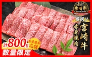 【7月配送】【畜産農家応援】数量限定 厳選 宮崎牛 赤身 焼肉 計800g 牛肉 国産 焼き肉 BBQ 鉄板焼き バーベキュー 人気 黒毛和牛 肩ウデ モモ A4 A5 等級 ギフト 贈答 小分け 食品 選べる ミヤチク 宮崎県 日南市 送料無料_C168-26-07