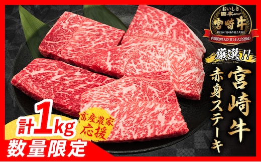 【6月末までにお届け】【畜産農家応援】数量限定 厳選 宮崎牛 赤身 ステーキ 計1kg 牛肉 国産 鉄板焼き BBQ バーベキュー 人気 黒毛和牛 モモ A4 A5 等級 ギフト 贈答 小分け 食品 選べる ミヤチク 宮崎県 日南市 送料無料_CC81-25-06