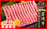 【6月末までにお届け】【畜産農家応援】数量限定 厳選 宮崎牛 赤身 スライス 計1kg 牛肉 国産 すき焼き BBQ 人気 黒毛和牛 肩ウデ モモ しゃぶしゃぶ A4 A5 等級 ギフト 贈答 小分け 食品 選べる ミヤチク 宮崎県 日南市 送料無料_CC79-25-06