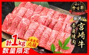 【6月末までにお届け】【畜産農家応援】数量限定 厳選 宮崎牛 赤身 焼肉 計1kg 牛肉 国産焼き肉 BBQ 鉄板焼き バーベキュー 人気 黒毛和牛 肩ウデ モモ A4 A5 等級 ギフト 贈答 小分け 食品 選べる ミヤチク 宮崎県 日南市 送料無料_CC80-25-06