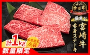 【6月末までにお届け】【畜産農家応援】数量限定 厳選 宮崎牛 赤身 ステーキ 計1kg 牛肉 国産 鉄板焼き BBQ バーベキュー 人気 黒毛和牛 モモ A4 A5 等級 ギフト 贈答 小分け 食品 選べる ミヤチク 宮崎県 日南市 送料無料_CC81-25-06