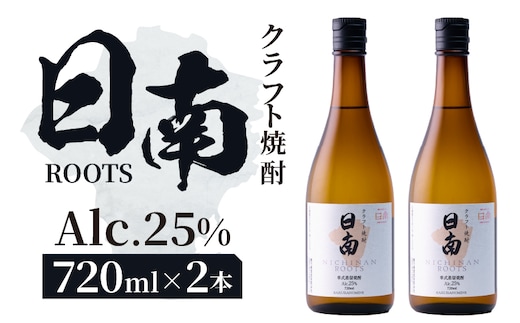 数量限定 クラフト 焼酎 日南 ROOTS 720ml × 2本 25度 お酒 アルコール 飲料 国産 芋 さつまいも 本格 セット お湯割り 水割り ロック ストレート ソーダ割り ハイボール 飲み方 度数 晩酌 おすすめ プレゼント ギフト 贈り物 宮崎県 日南市 送料無料_CC86-25