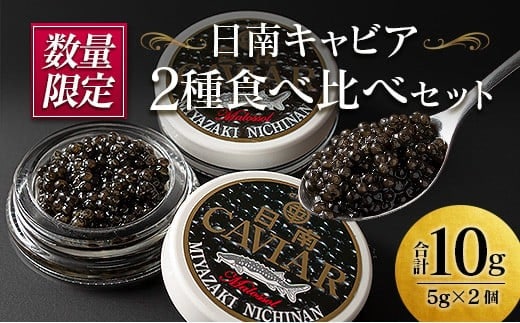 数量限定 日南キャビア 2種 食べ比べ セット 合計10g 5g×2個 魚卵 魚介 魚貝 国産 食品 新鮮 世界三大珍味 希少 贅沢 海産物 おつまみ おすすめ 高級 ご褒美 パーティー 前菜 お祝 記念日 お礼い 人気 贈り物 特産品 冷凍 宮崎県 日南市 送料無料_CC35-23