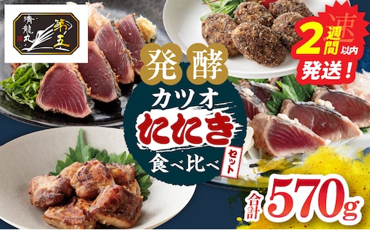 カツオのたたき 食べ比べができる 発酵カツオ 詰め合わせ セット 魚 魚介類 惣菜 加工品 海鮮 食品 国産 鰹 かつお さしみ 刺し身 赤身 竜田揚げ メンチカツ 冷凍 小分け 真空パック 個包装 簡単調理 ギフト 贈り物 おすすめ 宮崎県 日南市 送料無料_CCV4-26