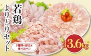 若鶏 よりどり セット 合計3.6kg 鶏肉 国産 チキン 小分け もも肉 切身 手羽先 手羽中 チキンリブ 手羽元 肩肉 美味しい 詰め合わせ 人気 便利 おかず お弁当 おつまみ 食品 真空パック BBQ 唐揚げ おすすめ ご褒美 記念日 冷凍 日南市 宮崎県 送料無料_CC56-24