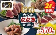 カツオのたたき 食べ比べができる 発酵カツオ 詰め合わせ セット 魚 魚介類 惣菜 加工品 海鮮 食品 国産 鰹 かつお さしみ 刺し身 赤身 竜田揚げ メンチカツ 冷凍 小分け 真空パック 個包装 簡単調理 ギフト 贈り物 おすすめ 宮崎県 日南市 送料無料_CCV4-26