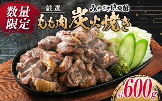 数量限定 みやざき地頭鶏 厳選 もも肉 炭火焼き 計600g 鶏肉 チキン 地鶏 惣菜 国産 食品 おかず おつまみ お弁当 ブランド おうち時間 簡単調理 真空パック 小分け おすそ分け お取り寄せ グルメ BBQ バーベキュー おすすめ 冷凍 宮崎県 日南市 送料無料_CD59-24