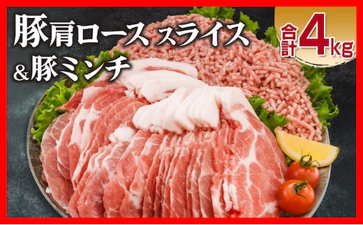 豚肩ロース スライス 豚ミンチ セット 合計4kg 肉 豚肉 おすすめ 国産 食品 しゃぶしゃぶ ハンバーグ 生姜焼き ミートソース グルメ おかず お弁当 おつまみ 晩ご飯 小分け 詰め合わせ おすそ分け お取り寄せ 宮崎県 日南市 送料無料_CD88-26
