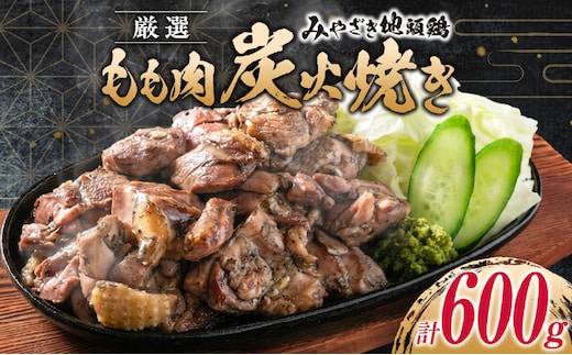 みやざき地頭鶏 厳選 もも肉 炭火焼き 計600g 鶏肉 チキン 地鶏 惣菜 国産 食品 おかず おつまみ お弁当 ブランド おうち時間 簡単調理 真空パック 小分け おすそ分け お取り寄せ グルメ BBQ バーベキュー おすすめ 冷凍 宮崎県 日南市 送料無料_CD59-24