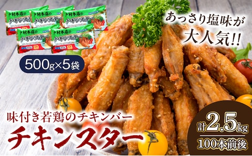 若鶏 チキンバー チキンスター 計2.5kg 100本前後 鶏肉 食品 加工品 小分け 塩味 味付き 国産 手羽中 唐揚げ 炭火焼き 簡単調理 冷凍 おすすめ 惣菜 おかず おつまみ お弁当 晩ご飯 骨付き お土産 戸村本店 ギフト 贈り物 個包装 宮崎県 日南市 送料無料_CD69-25