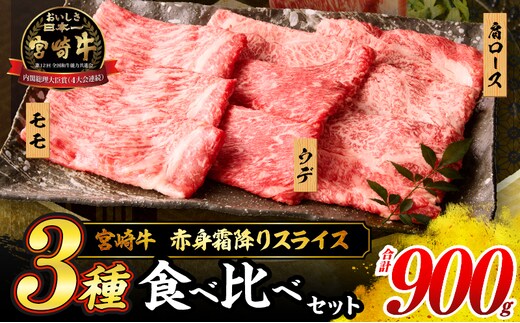 【令和8年1月配送】宮崎牛 赤身 霜降り スライス 3種 食べ比べ セット 合計900g 数量限定 肉 牛肉 黒毛和牛 国産 A4 A5 おすすめ 肩ロース モモ ウデ すき焼き しゃぶしゃぶ 食品 おかず 贅沢 ご褒美 ギフト 贈り物 プレゼント 冷凍 選べる配送月 宮崎県 日南市 送料無料_CD63-24-01