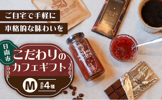 日南市 こだわりのカフェ ギフト セットM (油津珈琲＋ ドリップバッグ クラフトチョコレート いちごジャム) 詰め合わせ 飲料 ドリンク 加工品 おいしい 珈琲 coffee スイーツ ブレンド ホットコーヒー アイスコーヒー おやつ 人気 おすすめ 宮崎県 送料無料_CD89-26