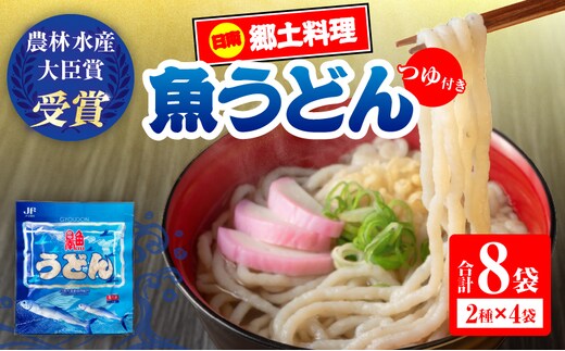 日南 魚うどん 2種 セット 8食分 つゆ付き 数量限定 惣菜 簡単調理 食品 国産 郷土料理 日南名物 母の味 食べ比べ 詰め合わせ 魚 魚介 トビウオ オオニベ 低カロリー 高タンパク グリテンフリー おすすめ モチっと おかず おやつ 夜食 手作り 選べる 宮崎県 送料無料_CD90-26