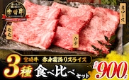 【令和8年2月配送】宮崎牛 赤身 霜降り スライス 3種 食べ比べ セット 合計900g 数量限定 肉 牛肉 黒毛和牛 国産 A4 A5 おすすめ 肩ロース モモ ウデ すき焼き しゃぶしゃぶ 食品 おかず 贅沢 ご褒美 ギフト 贈り物 プレゼント 冷凍 選べる配送月 宮崎県 日南市 送料無料_CD63-24-02