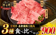【令和8年1月配送】宮崎牛 赤身 霜降り 焼肉 3種 食べ比べ セット 合計900g 数量限定 肉 牛肉 黒毛和牛 国産 A4 A5 おすすめ 肩ロース モモ ウデ 食品 おかず 晩ご飯 お弁当 BBQ 焼き肉 贅沢 ご褒美 ギフト 贈り物 プレゼント 冷凍 選べる配送月 宮崎県 日南市 送料無料_CD64-24-01
