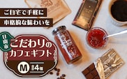 日南市 こだわりのカフェ ギフト セットM (油津珈琲＋ ドリップバッグ クラフトチョコレート いちごジャム) 詰め合わせ 飲料 ドリンク 加工品 おいしい 珈琲 coffee スイーツ ブレンド ホットコーヒー アイスコーヒー おやつ 人気 おすすめ 宮崎県 送料無料_CD89-26