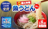 日南 魚うどん 2種 セット 8食分 つゆ付き 数量限定 惣菜 簡単調理 食品 国産 郷土料理 日南名物 母の味 食べ比べ 詰め合わせ 魚 魚介 トビウオ オオニベ 低カロリー 高タンパク グリテンフリー おすすめ モチっと おかず おやつ 夜食 手作り 選べる 宮崎県 送料無料_CD90-26