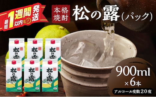 松の露 パック 900ml 6本 20度 焼酎 お酒 アルコール 飲料 国産 芋焼酎 焼酎ハイボール ロック 水割り お湯割り 地酒 晩酌 家呑み 宅呑み 紙パック ご褒美 お祝い 記念日 イベント 手土産 ギフト 贈り物 おすすめ 宮崎県 日南市 送料無料_DA60-26