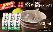 松の露 パック 900ml 6本 20度 焼酎 お酒 アルコール 飲料 国産 芋焼酎 焼酎ハイボール ロック 水割り お湯割り 地酒 晩酌 家呑み 宅呑み 紙パック ご褒美 お祝い 記念日 イベント 手土産 ギフト 贈り物 おすすめ 宮崎県 日南市 送料無料_DA60-26