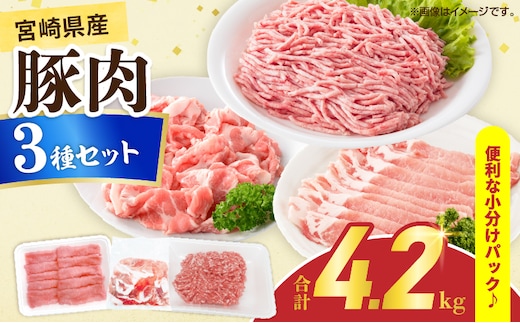 宮崎県産 豚肉 3種 セット (合計4.2kg) 国産 食品 切り落とし ロース 肩ロース スライス ミンチ しゃぶしゃぶ 生姜焼き 豚丼 ハンバーグ 餃子 ミートソース 個包装 小分け おすすめ おかず お弁当 晩ご飯 手軽 便利 ギフト 贈り物 冷凍 日南市 送料無料_D108-25