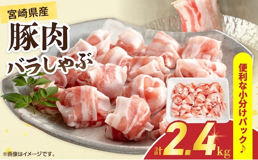 宮崎県産 豚肉 バラしゃぶ 計2.4kg 国産 食品 豚バラ スライス しゃぶしゃぶ 冷しゃぶ 鍋 炒め物 豚丼 焼肉 BBQ 個包装 小分け パック おすすめ おかず お弁当 晩ご飯 手軽 便利 万能食材 ギフト 贈り物 冷凍 日南市 送料無料_D109-25
