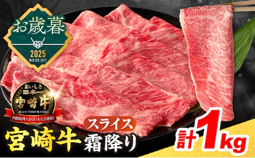 ≪お歳暮・冬ギフト2025≫数量限定 宮崎牛 霜降り スライス 計1kg 肉質等級4等級以上 牛肉 黒毛和牛 国産 食品 おかず 最高級 ブランド牛 すき焼き しゃぶしゃぶ 肉じゃが 人気 おすすめ 記念日 贈り物 お取り寄せ ミヤチク 宮崎県 日南市 送料無料_DB39-253