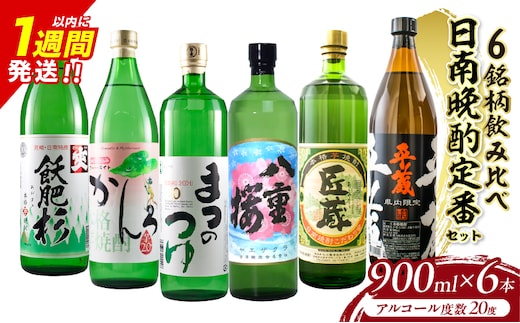 日南晩酌定番セット 900ml×6本 20度 本格芋焼酎 焼酎 地酒 お酒 アルコール 飲料 国産 焼酎ハイボール ロック 晩酌 家呑み 宅呑み 飲み比べ 詰め合わせ ご褒美 お祝い 記念日 手土産 ギフト 贈り物 贈答 プレゼント 人気 おすすめ 宮崎県 日南市 送料無料_D117-25