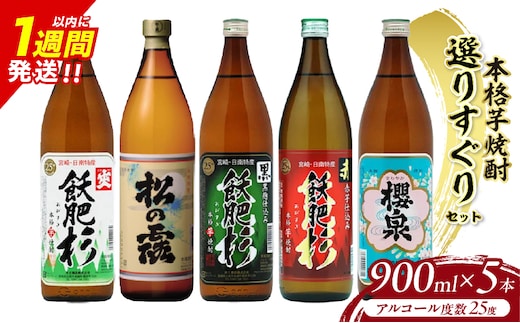 本格芋焼酎 25度 選りすぐり セット 900ml×5本 焼酎 芋 お酒 アルコール 地酒 飲料 国産 焼酎ハイボール ロック 晩酌 飲み比べ 詰め合わせ 井上酒造 松の露酒造 お祝い 記念日 手土産 ギフト 贈り物 贈答 プレゼント 人気 おすすめ 宮崎県 日南市 送料無料_D118-25