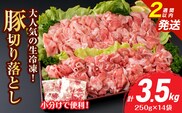 大人気 生冷凍 厳選 豚切り落とし 計3.5kg 国産 食品 豚肉 ぶた ポーク 小分け 個包装 真空パック 便利 大容量 生姜焼き 野菜炒め 豚汁 肉じゃが 豚丼 お弁当 おかず 晩ご飯 おすすめ 使い切りサイズ 万能食材 おすそ分け 宮崎県 日南市 送料無料_D110-25-2W
